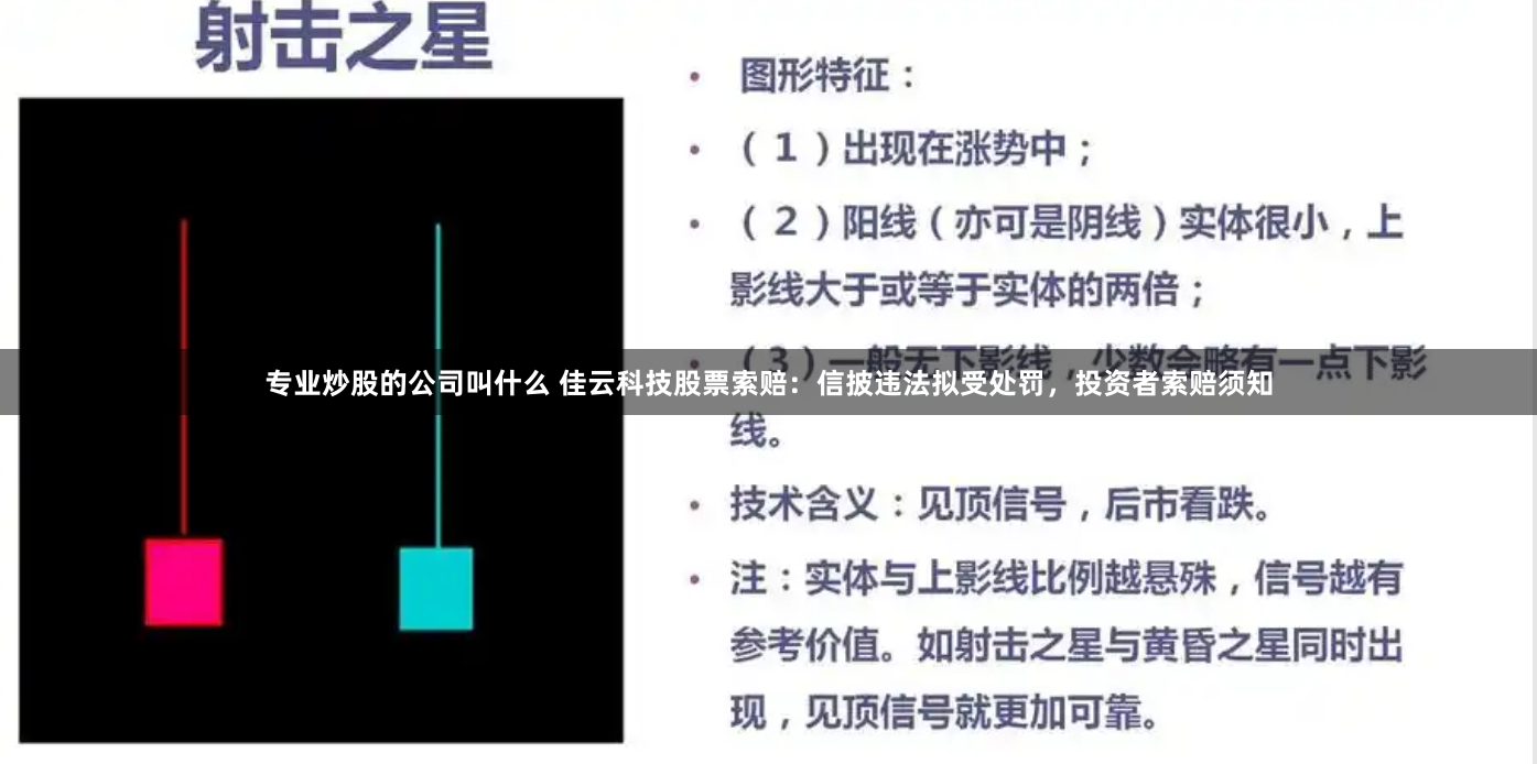 专业炒股的公司叫什么 佳云科技股票索赔：信披违法拟受处罚，投资者索赔须知