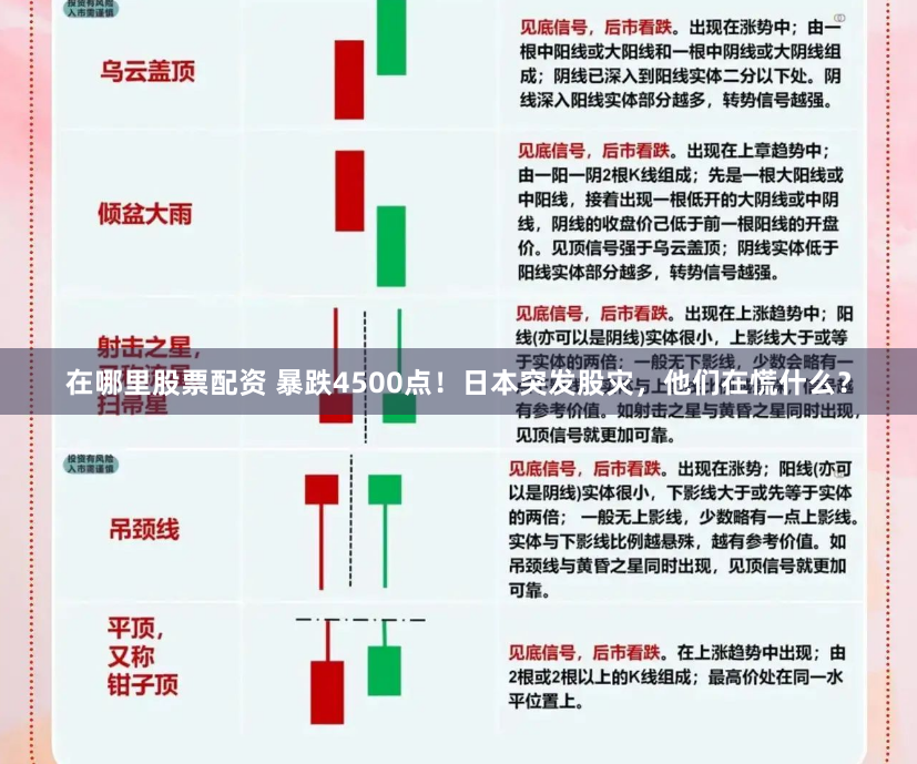 在哪里股票配资 暴跌4500点！日本突发股灾，他们在慌什么？