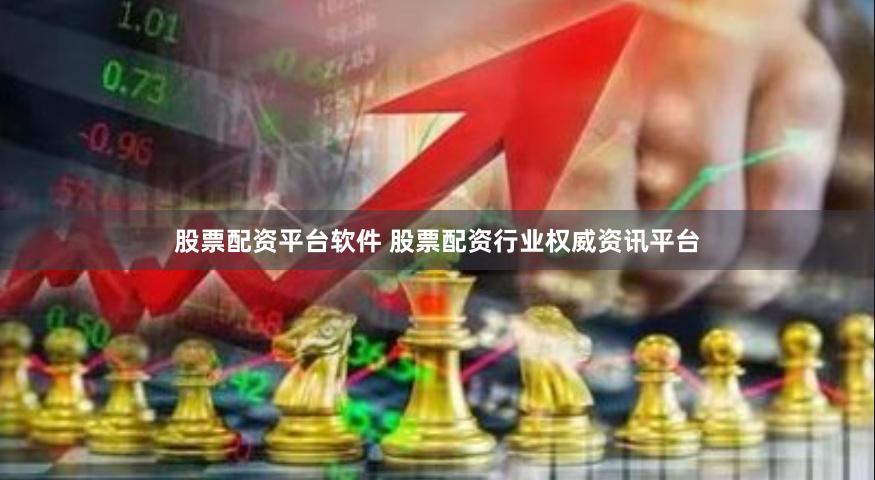 股票配资平台软件 股票配资行业权威资讯平台