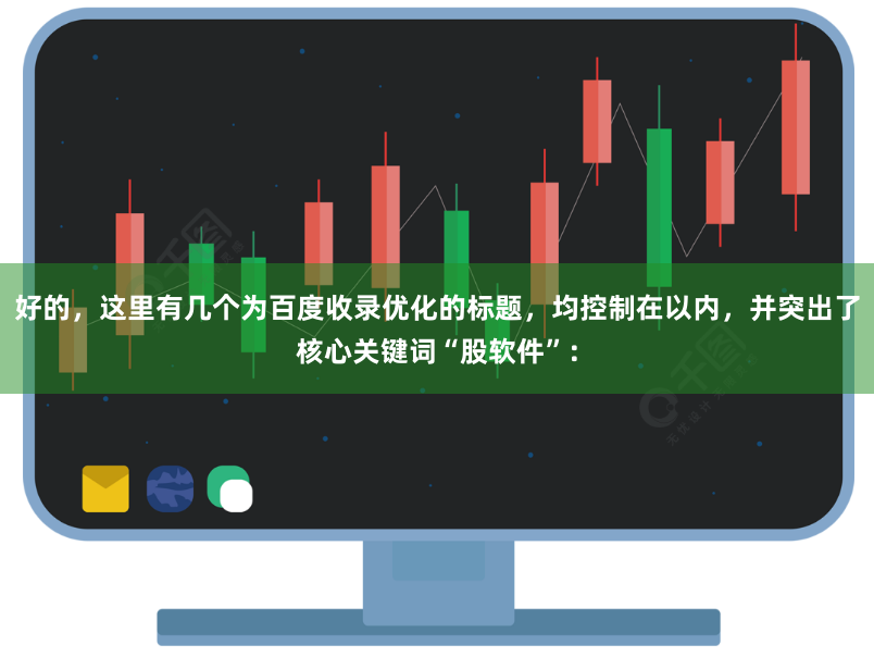 好的，这里有几个为百度收录优化的标题，均控制在以内，并突出了核心关键词“股软件”：