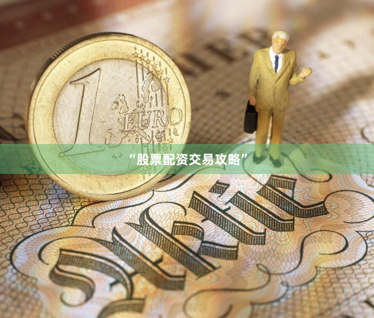 “股票配资交易攻略”
