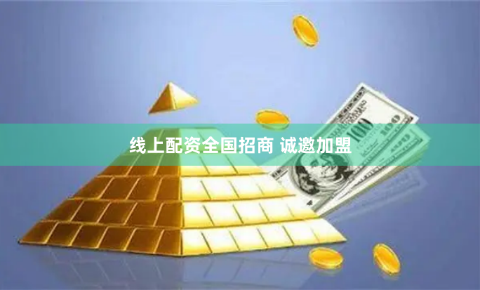 线上配资全国招商 诚邀加盟