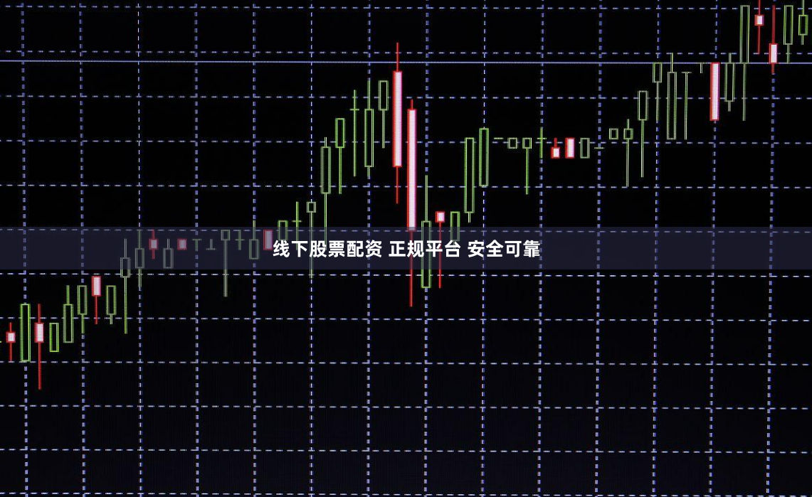 线下股票配资 正规平台 安全可靠