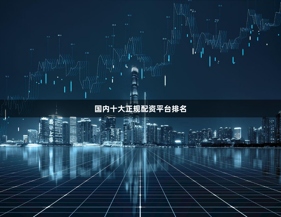 国内十大正规配资平台排名