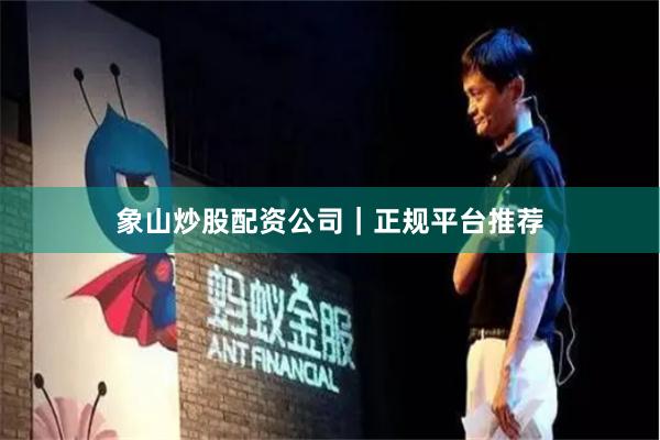 象山炒股配资公司｜正规平台推荐