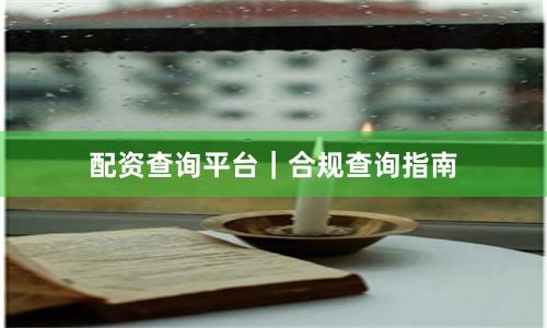 配资查询平台｜合规查询指南