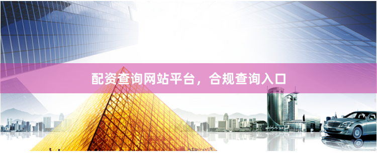 配资查询网站平台，合规查询入口
