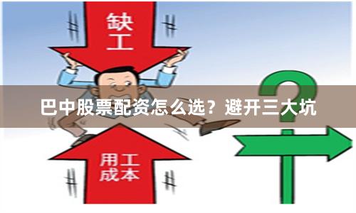 巴中股票配资怎么选？避开三大坑